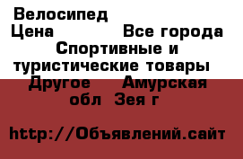 Велосипед Titan Colonel 2 › Цена ­ 8 500 - Все города Спортивные и туристические товары » Другое   . Амурская обл.,Зея г.